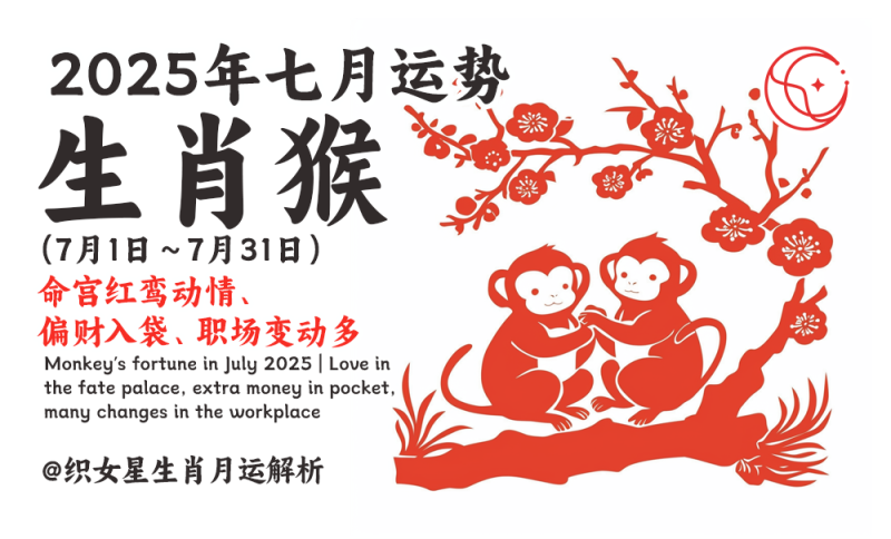 属猴2025年七月运势