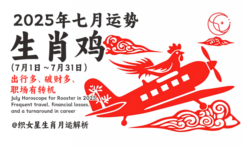 属鸡七月运势2025年