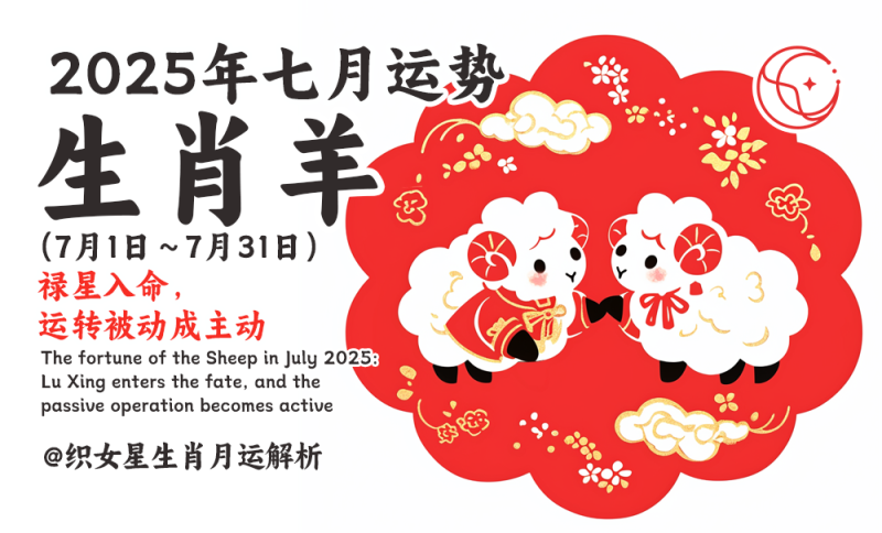 属羊2025年七月生肖运势