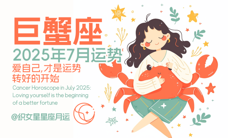 2025年7月巨蟹座运势