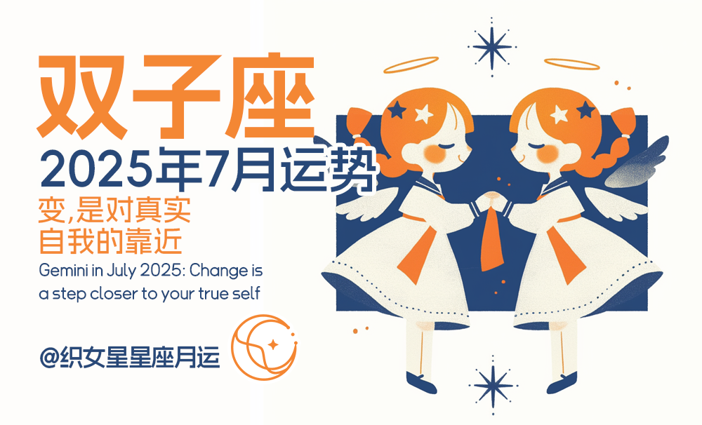 Vega2025年7月双子座：变，是对真实自我的靠近