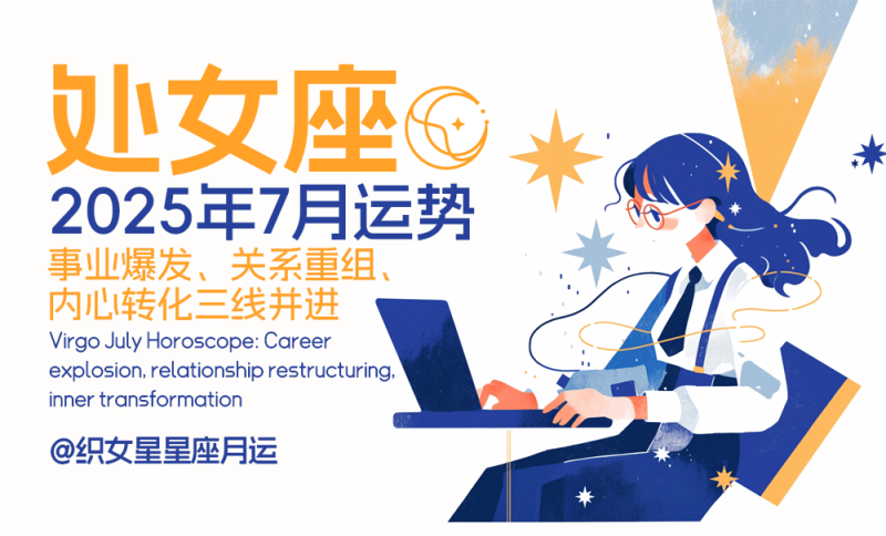 处女座7月运势