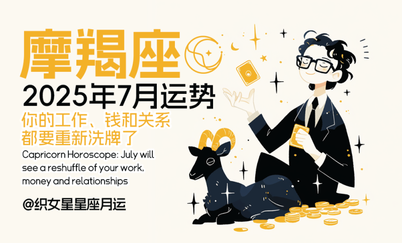 Vega摩羯座7月运势