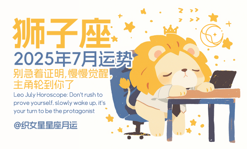 狮子座七月运势
