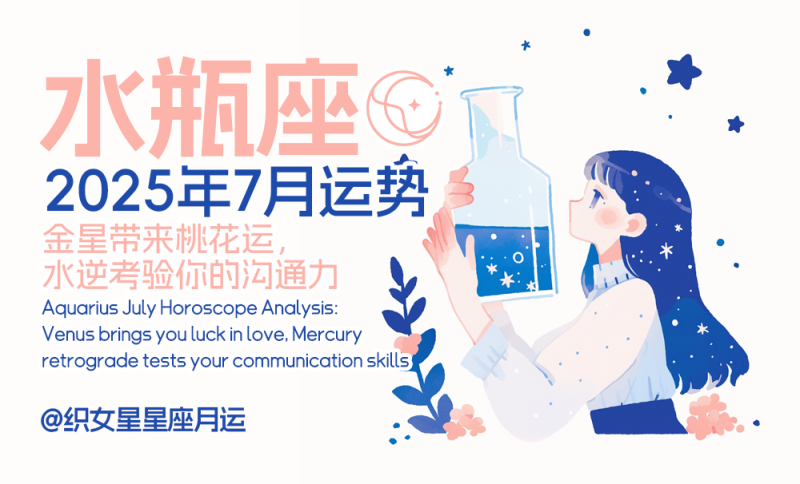 水瓶座七月运势解