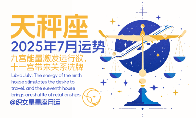 天秤座7月