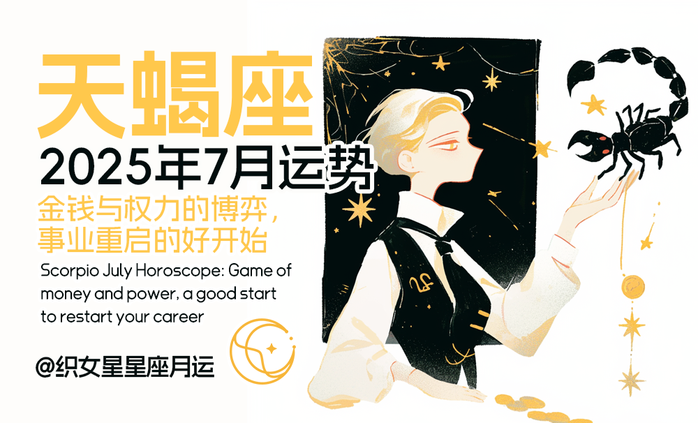 天蝎座七月星座运势：金钱与权力的博弈，事业重启的好开始