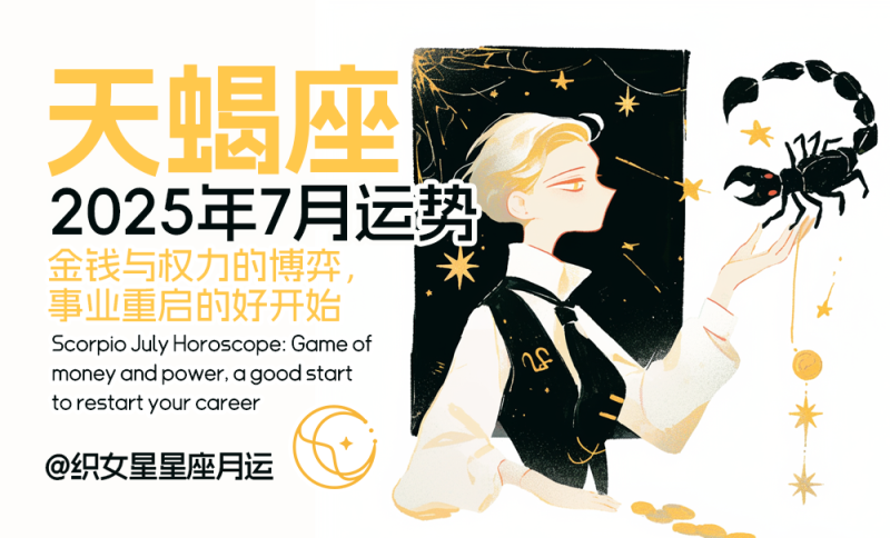 天蝎座七月星座运势