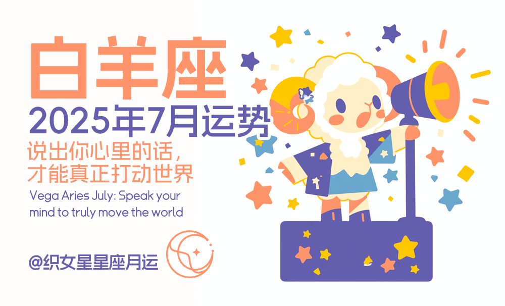 织女星白羊座7月：说出你心里的话，才能真正打动世界