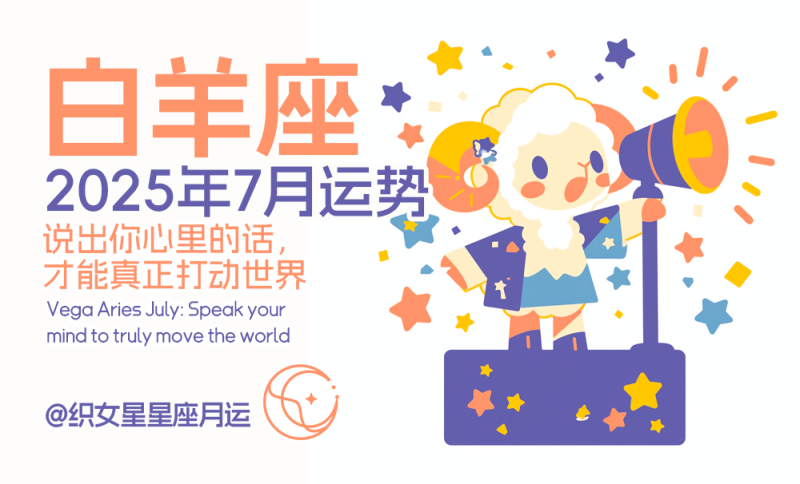 织女星白羊座7月