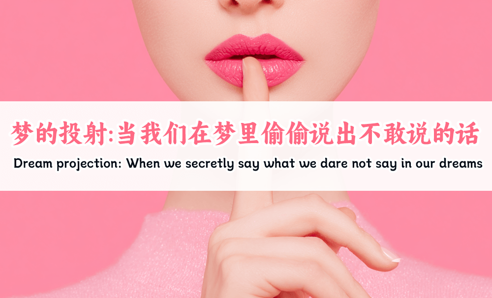 梦的投射：当我们在梦里偷偷说出不敢说的话