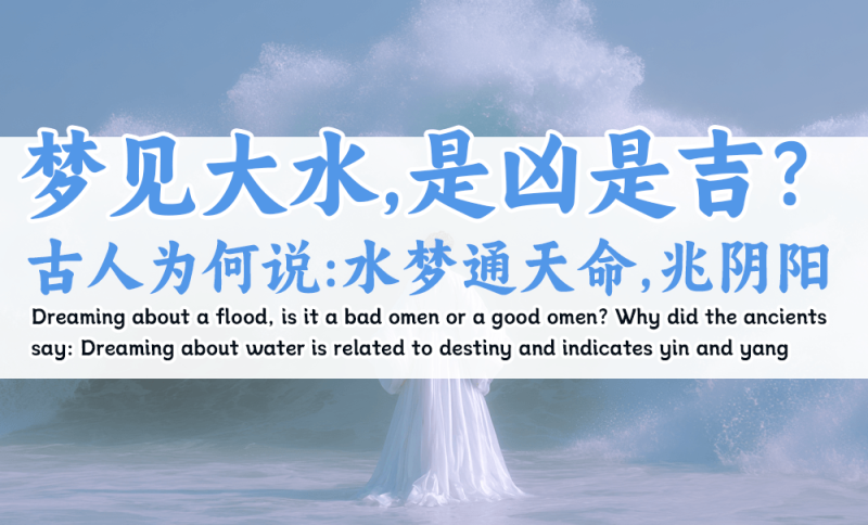 梦见大水，是凶是吉