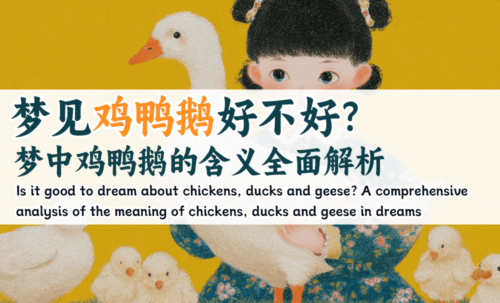 梦见鸡鸭鹅好不好？梦中鸡鸭鹅的含义全面解析