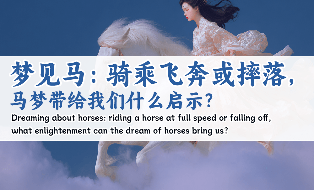 梦见马：骑乘飞奔或摔落，马梦带给我们什么启示？