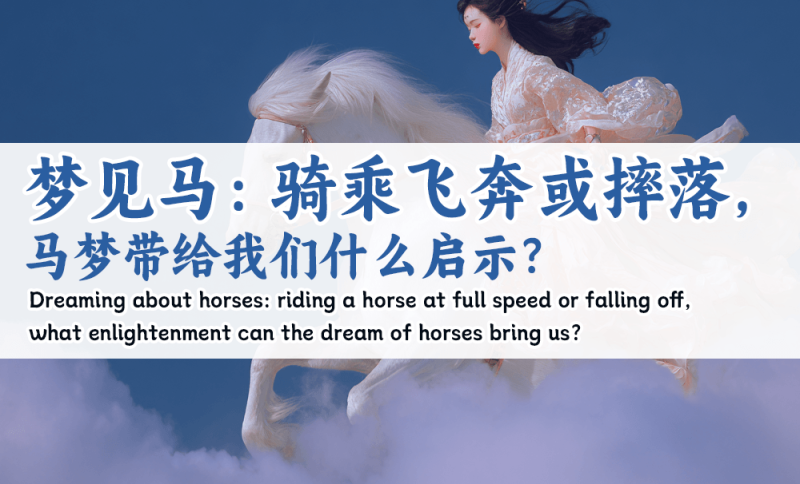 梦见马