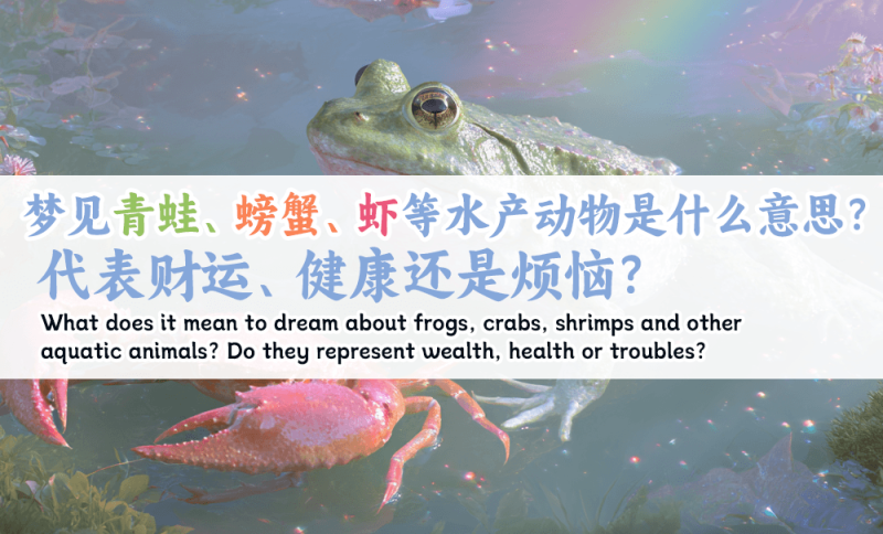 梦见青蛙、螃蟹、虾等