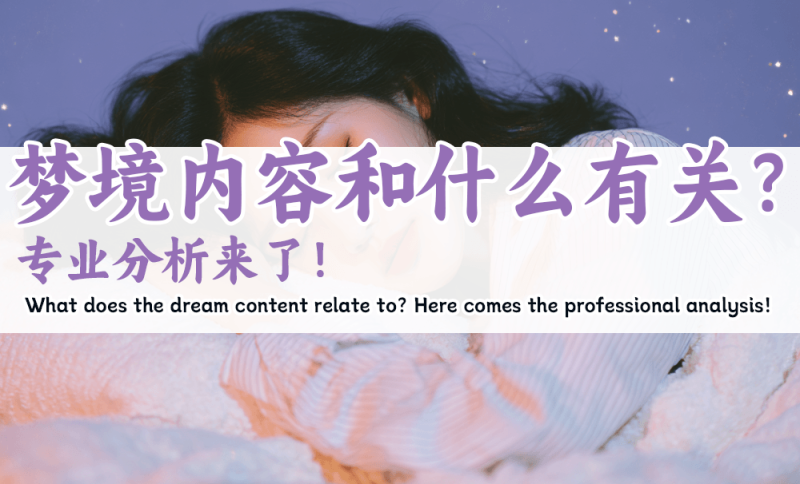 梦境内容和什么有关