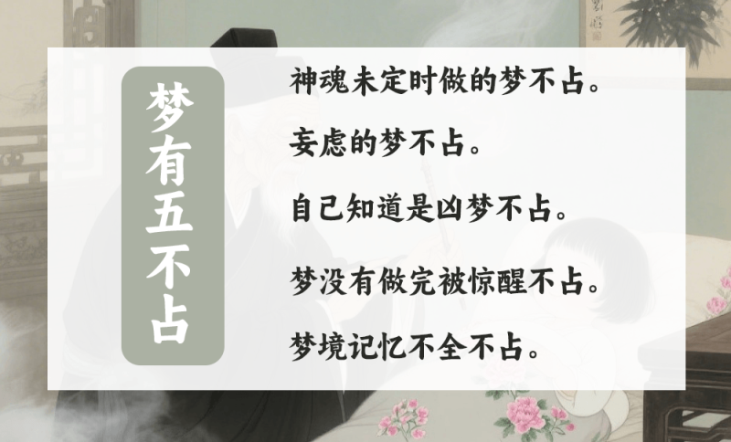 梦有五不占