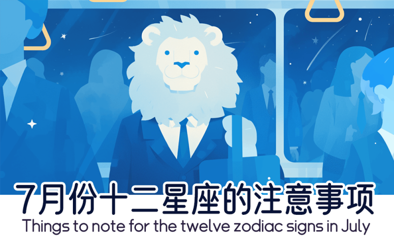7月份十二星座的注意事项