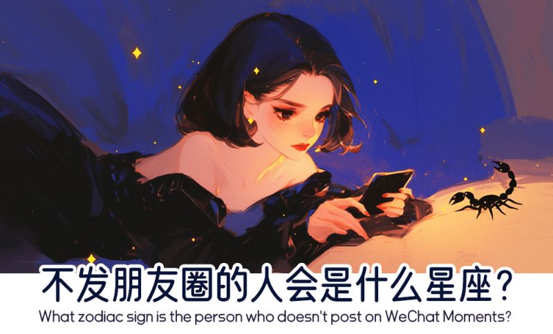 不发朋友圈的人会是什么星座？   