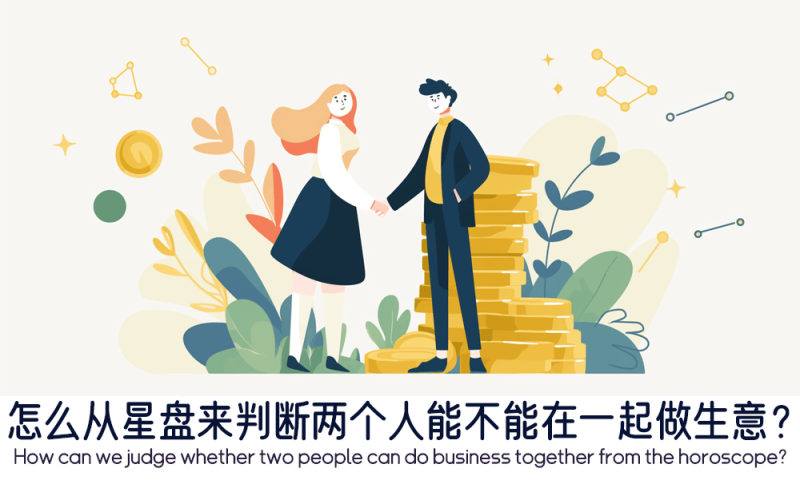 怎么从星盘来判断两个人能不能在一起做生意？