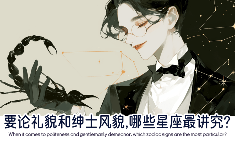哪些星座最讲究礼貌和绅士风度