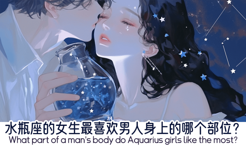 水瓶座的女生最喜欢男人身上的哪个部位？