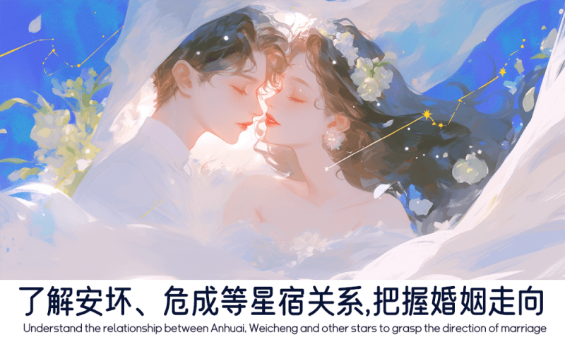 星宿关系对婚姻的影响