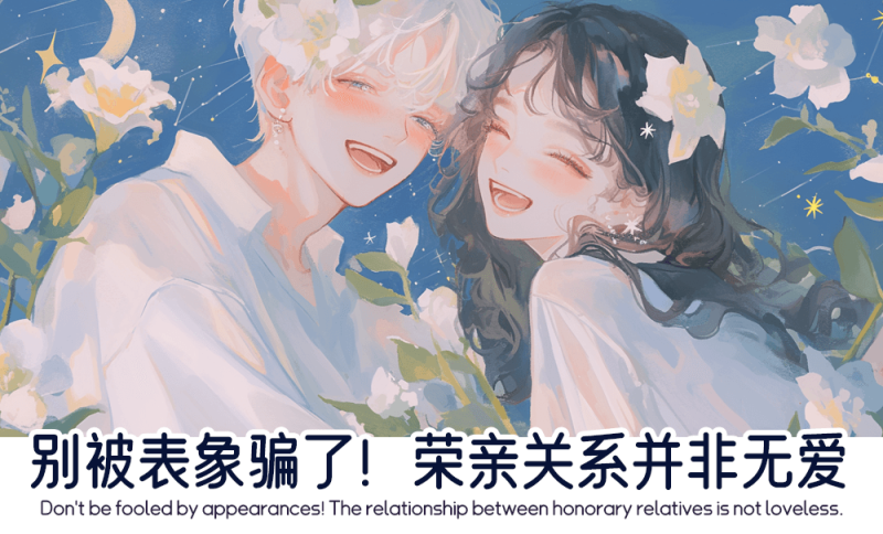 荣亲关系并非无爱