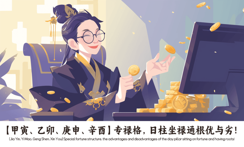 专禄格