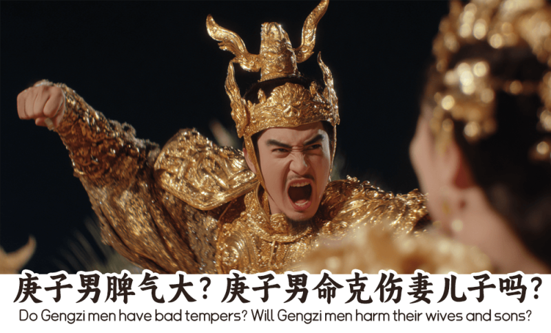 庚子男