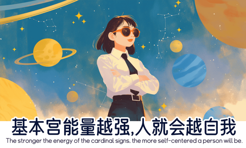 基本宫能量对人的影响