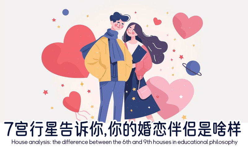 7宫行星分析婚恋伴侣