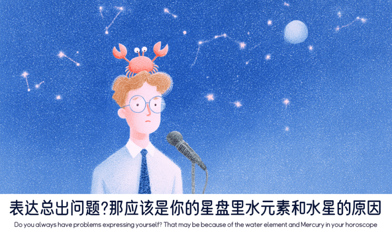 表达总出问题为什么是星盘里水元素和水星的原因