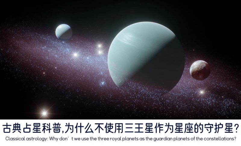 为什么不使用三王星作为星座的守护星？