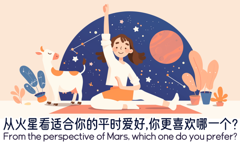 从火星看适合你的平时爱好