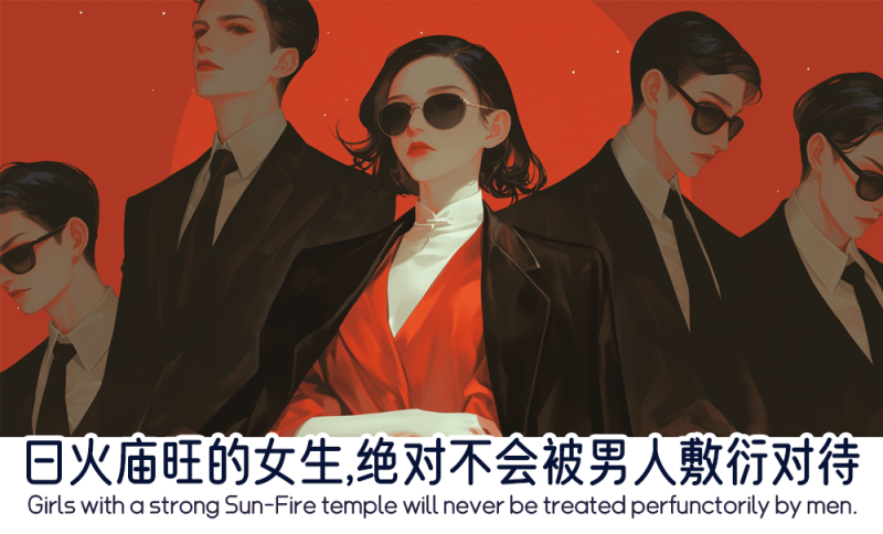 日火庙旺的女生