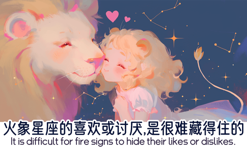 火象星座的喜欢或讨厌