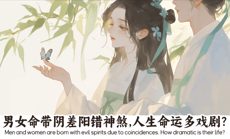 男女命带阴差阳错神煞