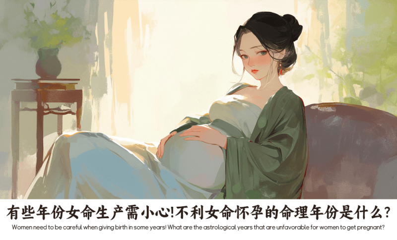 女命生产