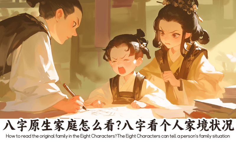 八字原生家庭,