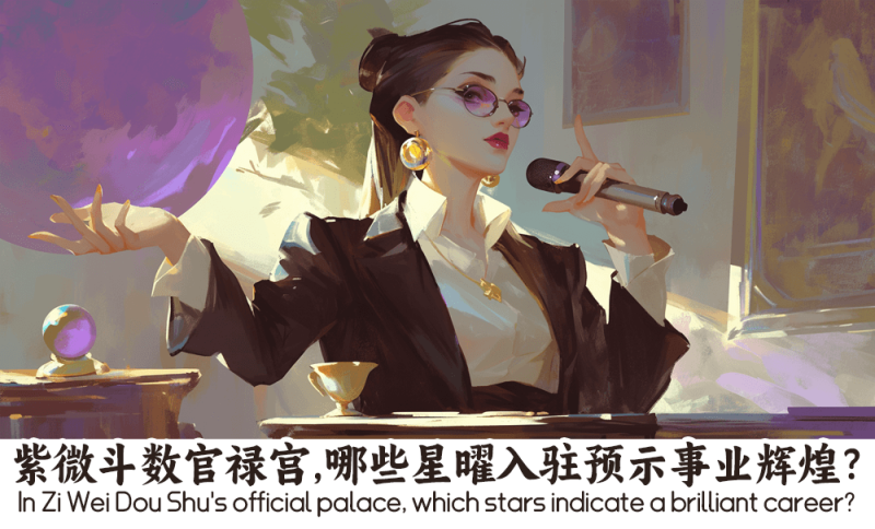 紫微斗数