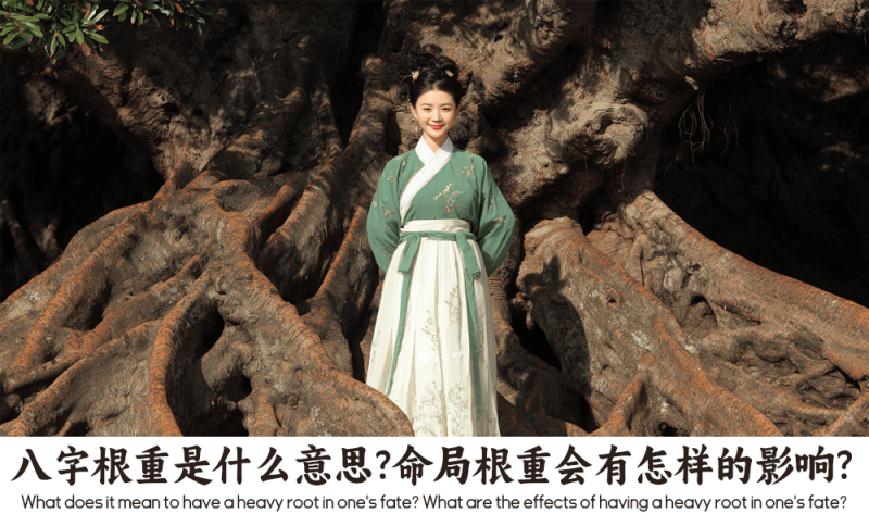八字根重