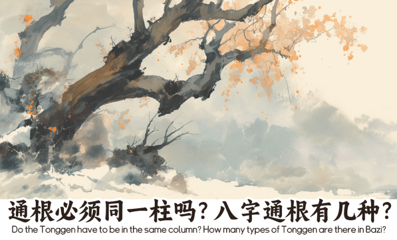 通根