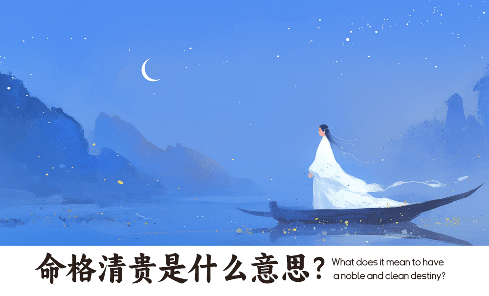 命格清贵是什么意思？命格清贵人生命运较为顺畅