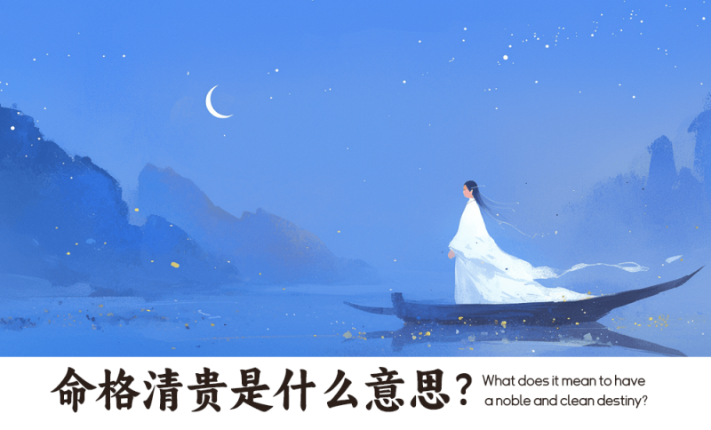 命格清贵