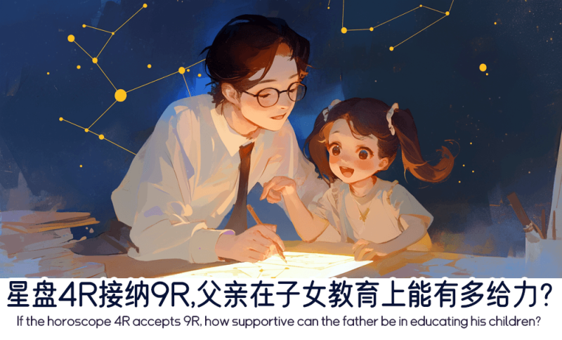 星盘里4R接纳9R时