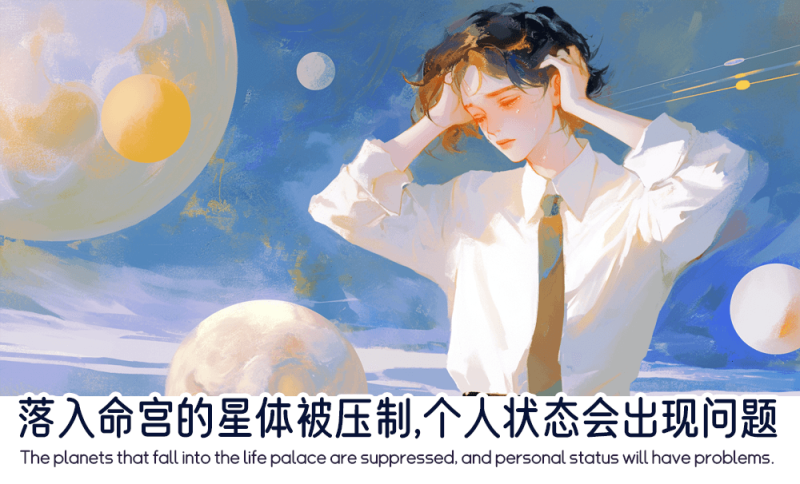 落入命宫的星体被压制