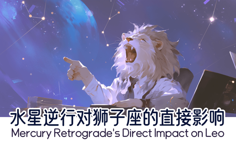 水星逆行对狮子座的直接影响