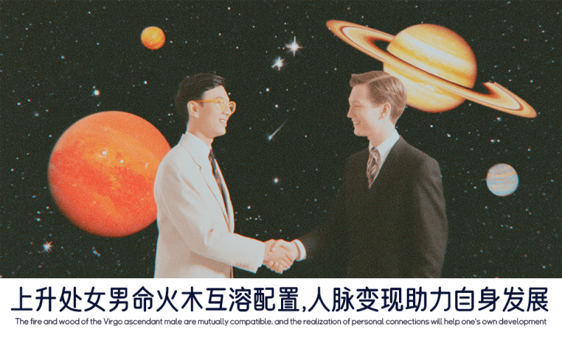 上升处女男命火木互溶配置